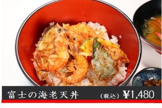 富士の海老天丼