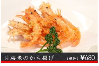 甘海老のから揚げ