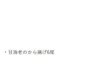 甘海老のから揚げ内容