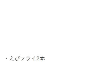 えびフライ内容