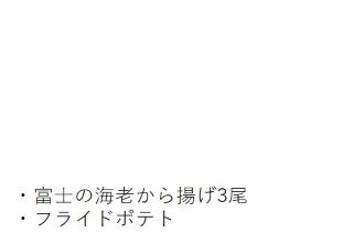 富士の海老フライドポテト内容