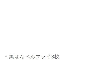 黒はんぺんフライ内容