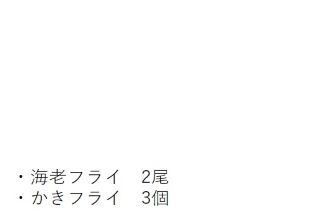 えびとかきフライ定食内容